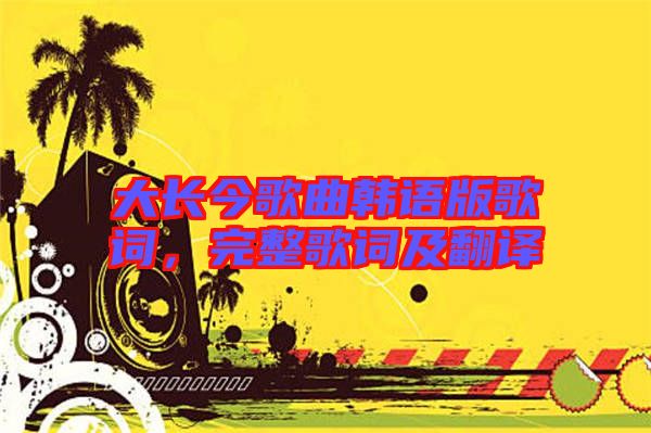 大長今歌曲韓語版歌詞，完整歌詞及翻譯