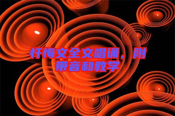 懺悔文全文唱誦，附帶音和教學(xué)