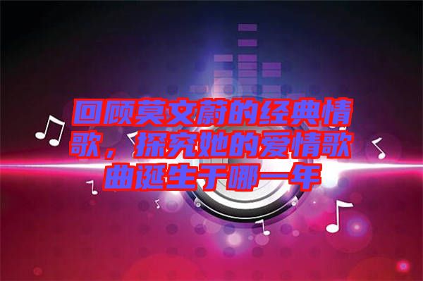 回顧莫文蔚的經典情歌，探究她的愛情歌曲誕生于哪一年