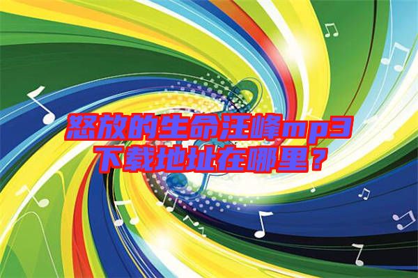 怒放的生命汪峰mp3下載地址在哪里？