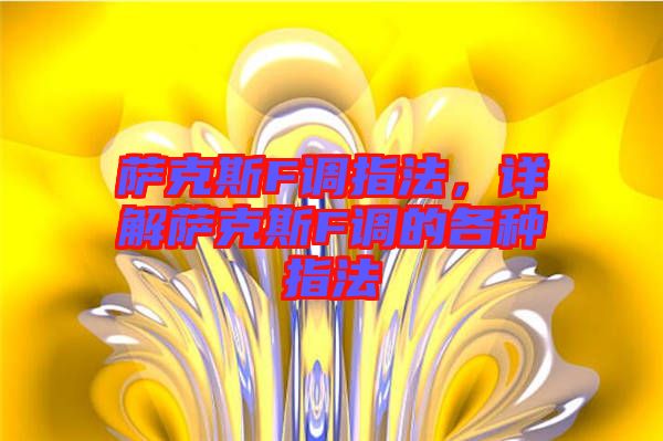 薩克斯F調(diào)指法，詳解薩克斯F調(diào)的各種指法