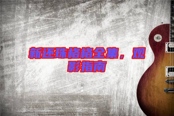 新還珠格格全集，觀影指南