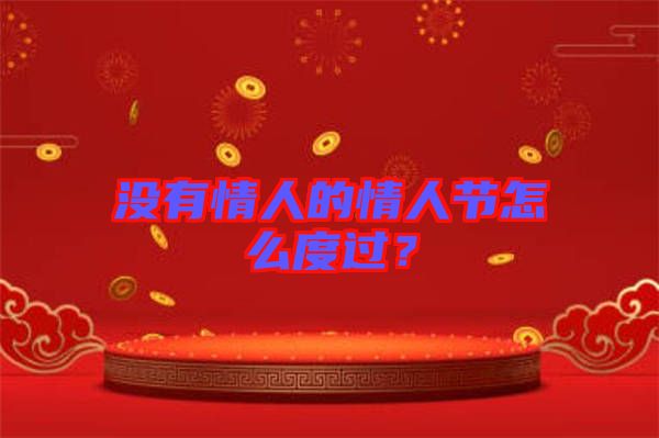 沒有情人的情人節(jié)怎么度過？