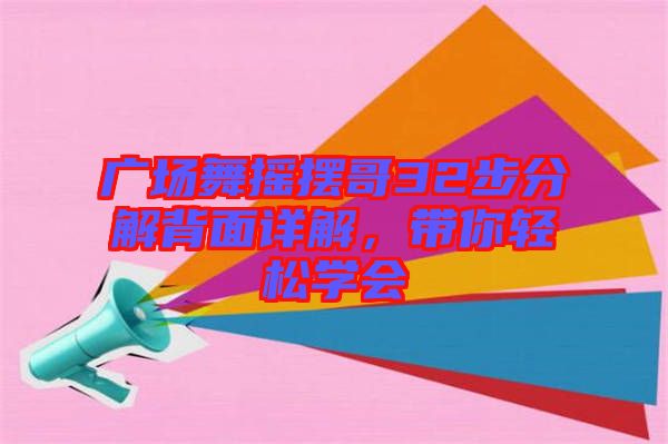 廣場舞搖擺哥32步分解背面詳解，帶你輕松學(xué)會
