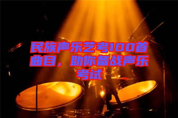 民族聲樂藝考100首曲目，助你備戰(zhàn)聲樂考試
