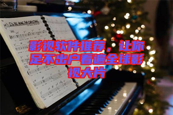 影視軟件推薦，讓你足不出戶看遍全球影視大片