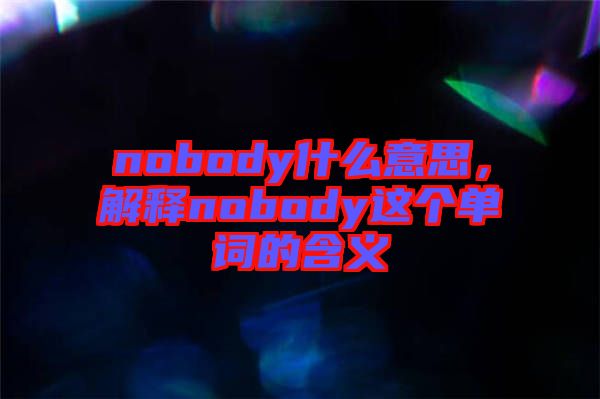 nobody什么意思，解釋nobody這個單詞的含義