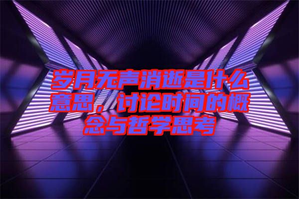 歲月無聲消逝是什么意思，討論時(shí)間的概念與哲學(xué)思考