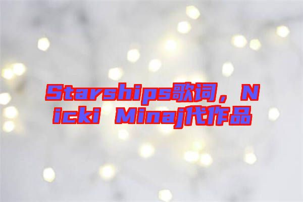 Starships歌詞，Nicki Minaj代作品