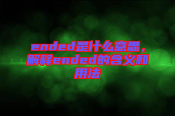 ended是什么意思，解釋ended的含義和用法