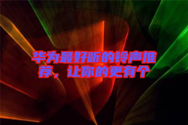華為最好聽的鈴聲推薦，讓你的更有個
