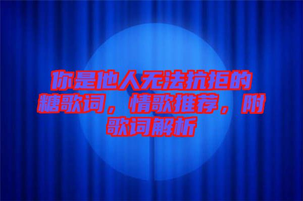 你是他人無法抗拒的糖歌詞，情歌推薦，附歌詞解析