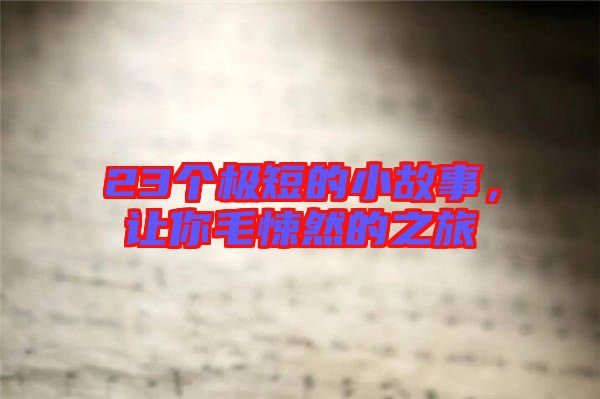 23個極短的小故事，讓你毛悚然的之旅