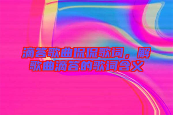 滴答歌曲侃侃歌詞，解歌曲滴答的歌詞含義