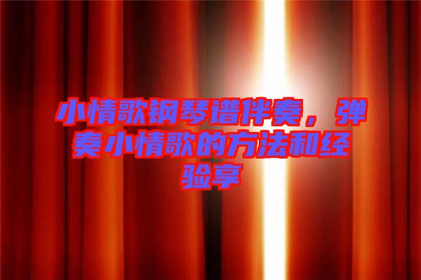 小情歌鋼琴譜伴奏，彈奏小情歌的方法和經(jīng)驗享