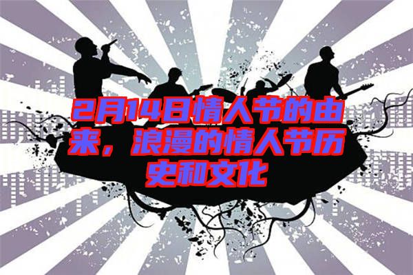 2月14日情人節(jié)的由來，浪漫的情人節(jié)歷史和文化