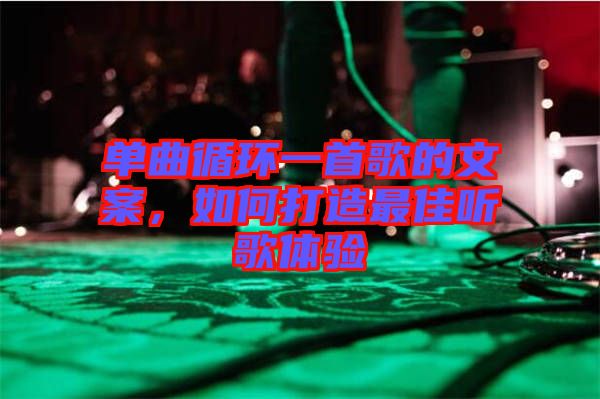 單曲循環(huán)一首歌的文案，如何打造最佳聽歌體驗(yàn)