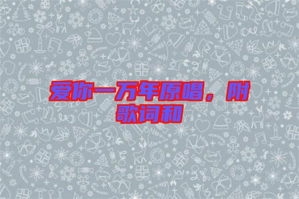 愛你一萬(wàn)年原唱，附歌詞和