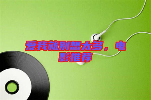 愛我就別想太多，電影推薦