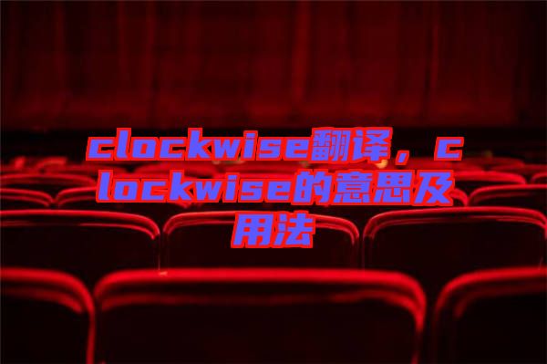 clockwise翻譯，clockwise的意思及用法