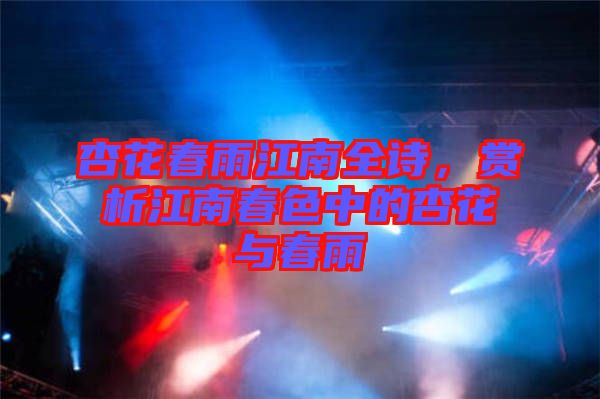 杏花春雨江南全詩(shī)，賞析江南春色中的杏花與春雨