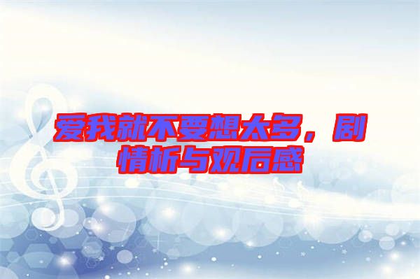 愛(ài)我就不要想太多，劇情析與觀后感