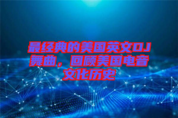最經(jīng)典的美國英文DJ舞曲，回顧美國電音文化歷史