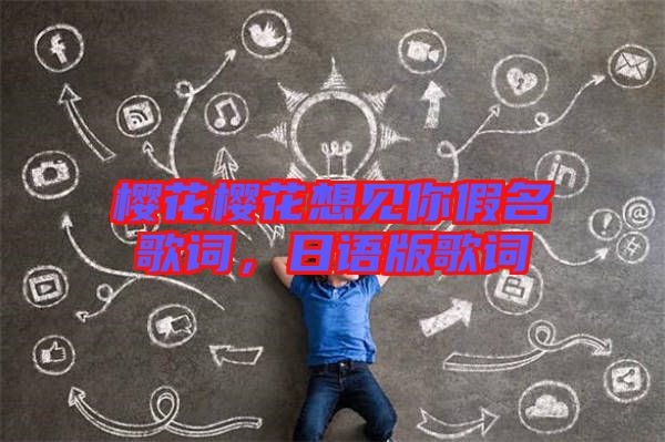 櫻花櫻花想見你假名歌詞，日語版歌詞