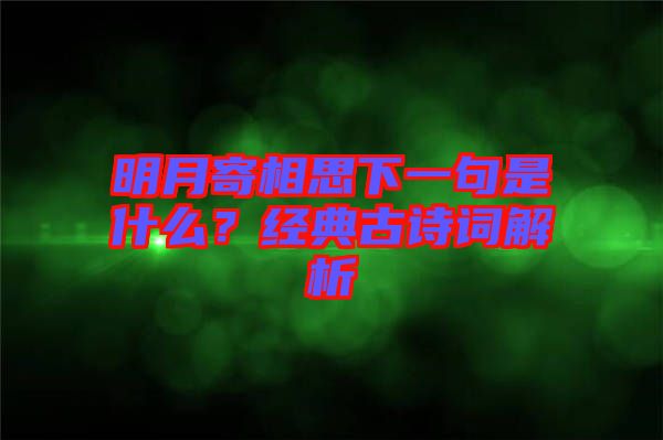 明月寄相思下一句是什么？經(jīng)典古詩(shī)詞解析