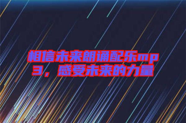 相信未來朗誦配樂mp3，感受未來的力量