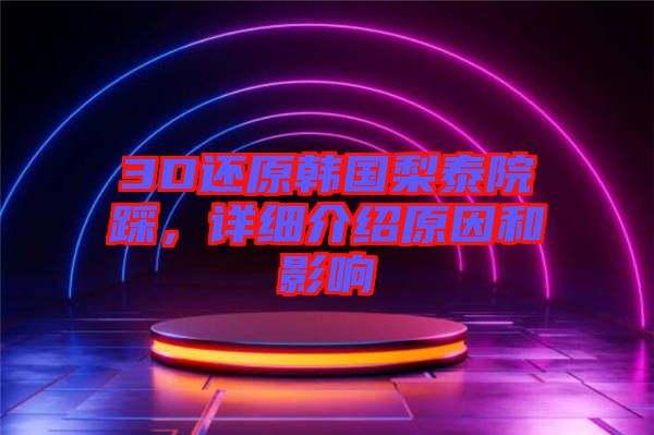 3D還原韓國(guó)梨泰院踩，詳細(xì)介紹原因和影響