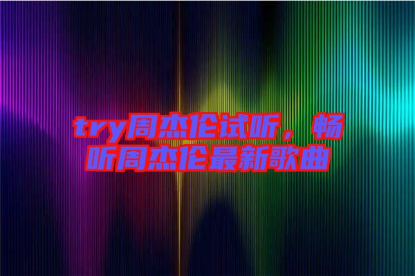 try周杰倫試聽，暢聽周杰倫最新歌曲