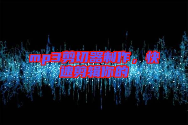 mp3剪切器制作，快速剪輯你的