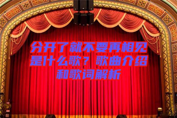 分開了就不要再相見是什么歌？歌曲介紹和歌詞解析