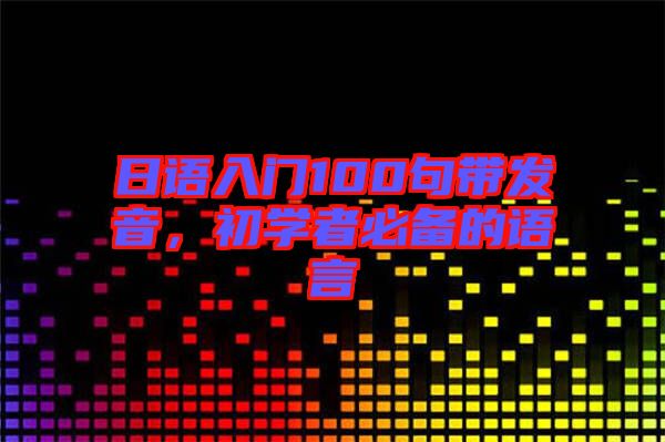 日語入門100句帶發(fā)音，初學者必備的語言