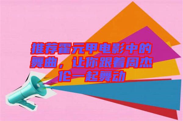推薦霍元甲電影中的舞曲，讓你跟著周杰倫一起舞動(dòng)