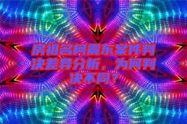 房祖名柯震東案件判決差異分析，為何判決不同？