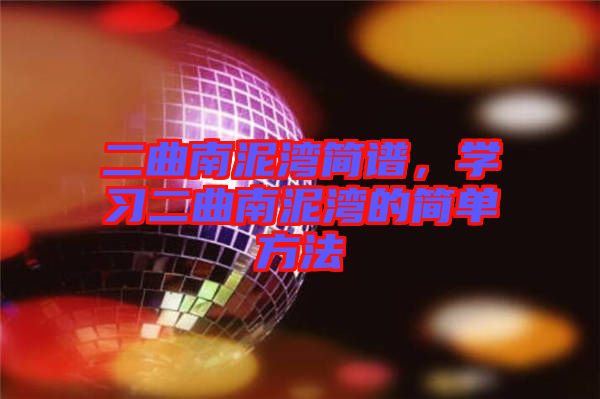 二曲南泥灣簡(jiǎn)譜，學(xué)習(xí)二曲南泥灣的簡(jiǎn)單方法