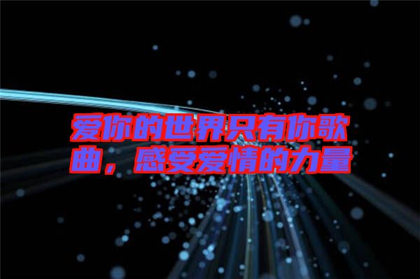 愛你的世界只有你歌曲，感受愛情的力量