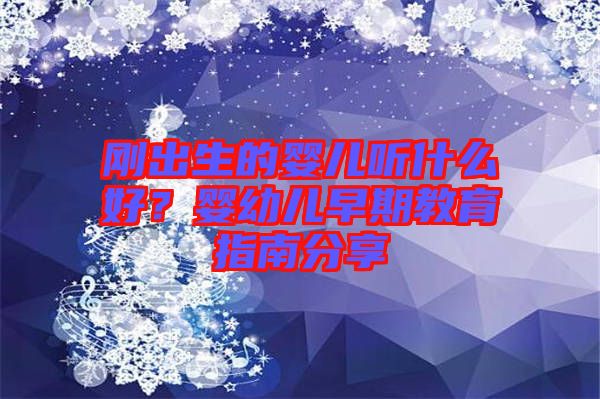 剛出生的嬰兒聽什么好？嬰幼兒早期教育指南分享