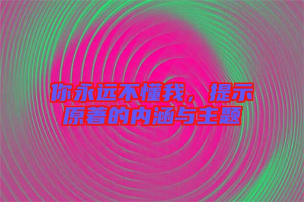 你永遠不懂我，提示原著的內涵與主題