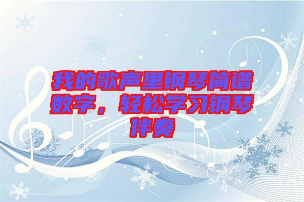 我的歌聲里鋼琴簡譜數(shù)字，輕松學(xué)習(xí)鋼琴伴奏