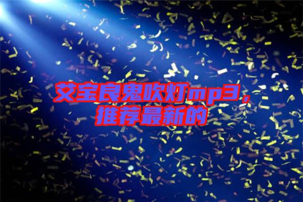 艾寶良鬼吹燈mp3，推薦最新的