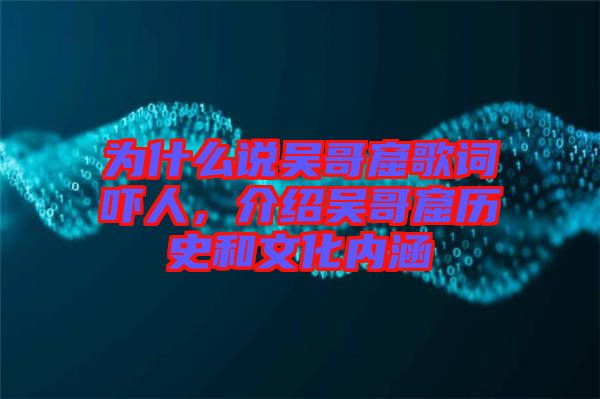 為什么說(shuō)吳哥窟歌詞嚇人，介紹吳哥窟歷史和文化內(nèi)涵