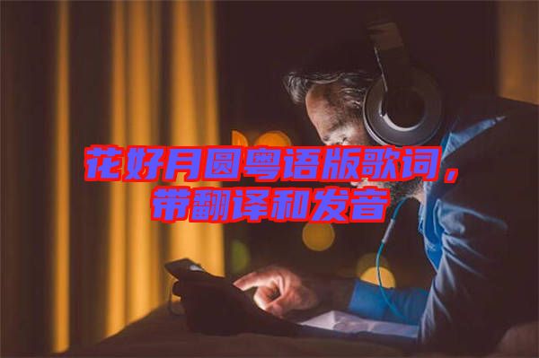 花好月圓粵語版歌詞，帶翻譯和發(fā)音