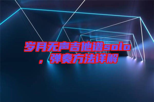 歲月無(wú)聲吉他譜solo，彈奏方法詳解