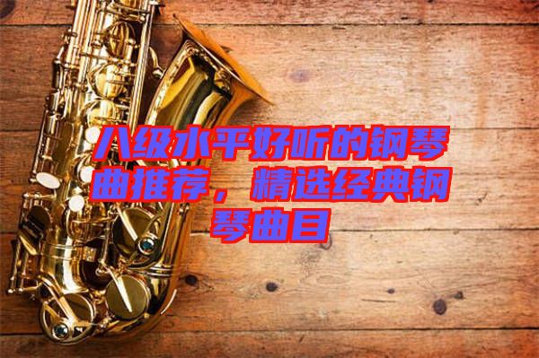 八級(jí)水平好聽(tīng)的鋼琴曲推薦，精選經(jīng)典鋼琴曲目