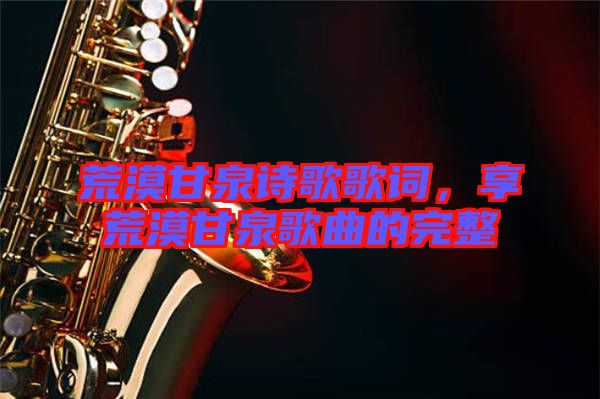 荒漠甘泉詩歌歌詞，享荒漠甘泉歌曲的完整