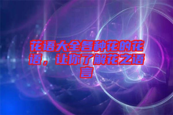花語大全各種花的花語，讓你了解花之語言