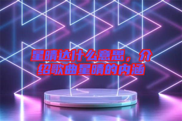 星晴達什么意思，介紹歌曲星晴的內涵
